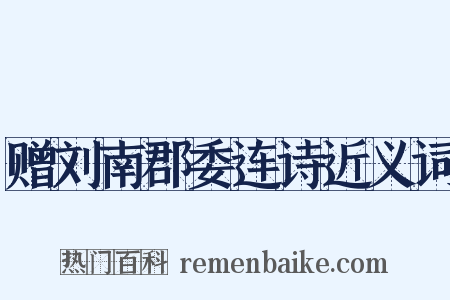 赠刘南郡委连诗近义词是什么意思的图片